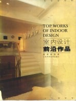 室内设计前沿作品 家居装饰卷