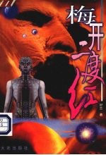 梅开二度红 科学幻想小说