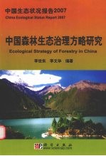 中国生态状况报告 2007中国森林生态治理方略研究