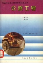 公路工程 1 路基工 路面工