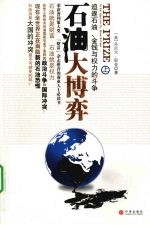 石油大博弈 追逐石油、金钱与权力的斗争 上
