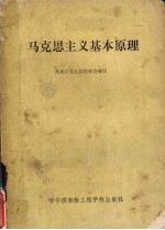 马克思主义基本原理
