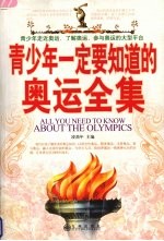 青少年一定要知道的奥运全集