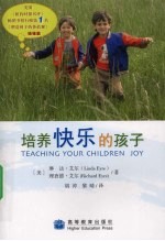 培养快乐的孩子
