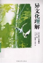 异文化理解