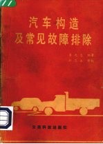 汽车构造及常见故障排除