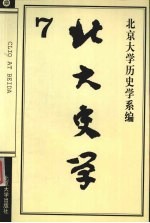 北大史学 7