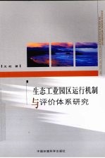 生态工业园区运行机制与评价体系研究