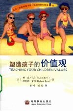 塑造孩子的价值观