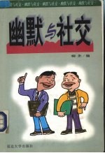 幽默与社交
