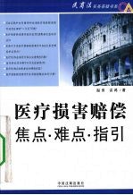 医疗损害赔偿焦点·难点·指引