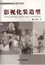 影视化装造型