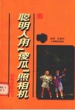 聪明人用“傻瓜”照相机