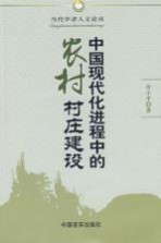 中国现代化进程中的农村村庄建设