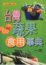 台湾蔬果食用事典