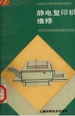 静电复印机维修