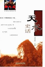 天水史话