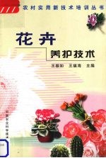 花卉养护技术