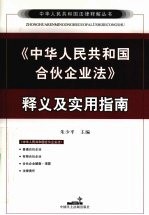 《中华人民共和国合伙企业法》释义及实用指南