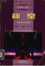 秘室 西方悬念小说经典