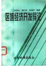 区域经济开发导论 企业·政府·区域经济