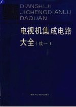 电视机集成电路大全 续一