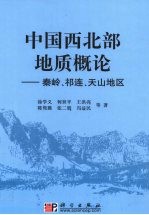 中国西北部地质概论