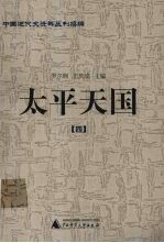 太平天国 4