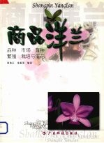 商品洋兰 品种 市场 育种 繁殖 栽培与催花