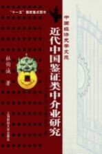 近代中国鉴证类中介业研究:上海的注册会计师