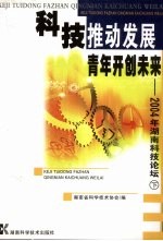 科技推动发展 青年开创未来:2004年湖南科技论坛