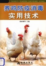 养鸡防疫消毒实用技术