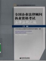 全国企业法律顾问执业资格考试法律法规汇编 下