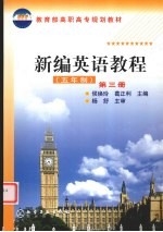 新编英语教程 五年制 第3册