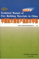 中国防火建材产品技术手册 2004
