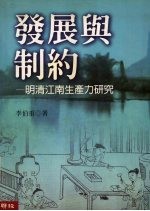 发展与制约 明清江南生产力研究