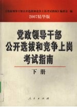 党政领导干部公开选拔和竞争上岗考试指南 下