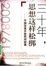 三十年,思想这样松绑 中国改革开放民间叙事