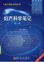 妇产科学笔记(第二版)