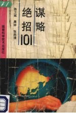 谋略绝招101
