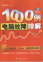 电脑故障排解1000例