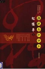 脂砚斋批评本 红楼梦 下