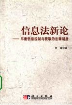 信息法新论 平衡信息控制与获取的法律制度