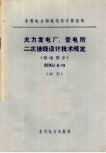 火力发电厂、变电所二次接线设计技术规定 SDGJ 8-78 强电部分