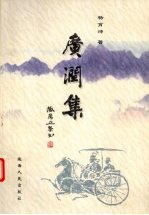 广润集
