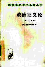 政治正义论 第2、3卷