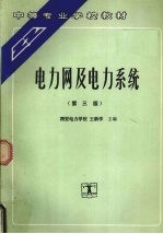 电力网及电力系统 第3版
