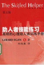 助人者技能练习 《高明的心理助人者》训练手册 第5版