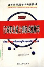 行政职业能力测验试题精萃 2007最新公务员录用考试教材