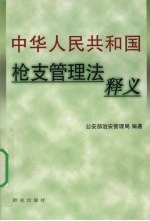 中华人民共和国枪支管理法释义